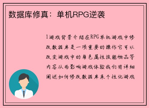 数据库修真：单机RPG逆袭
