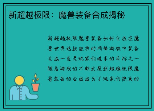 新超越极限：魔兽装备合成揭秘