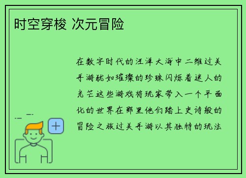 时空穿梭 次元冒险