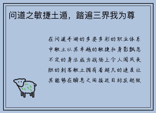 问道之敏捷土遁，踏遍三界我为尊