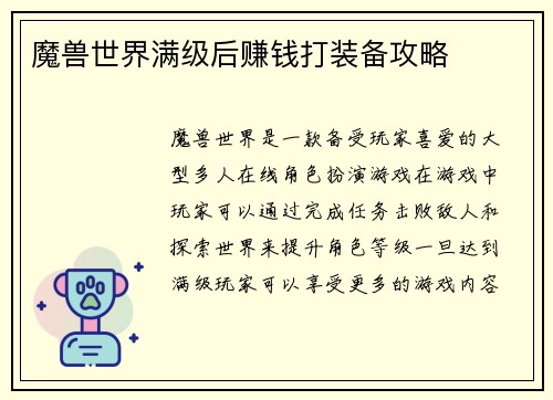 魔兽世界满级后赚钱打装备攻略