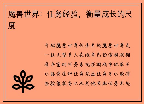 魔兽世界：任务经验，衡量成长的尺度