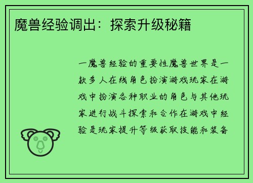 魔兽经验调出：探索升级秘籍
