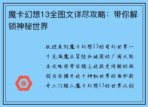 魔卡幻想13全图文详尽攻略：带你解锁神秘世界