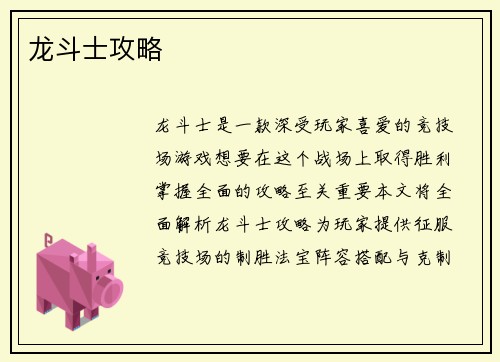 龙斗士攻略